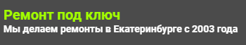 Ремонт под ключ - реальные отзывы клиентов о ремонте квартир в Екатеринбурге